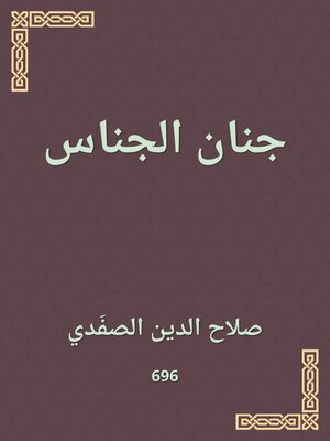 cover image of جنان الجناس